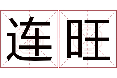 连旺名字寓意 连旺名字寓意
