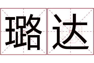 璐达名字寓意