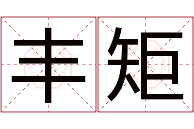 丰矩名字寓意 丰矩名字寓意
