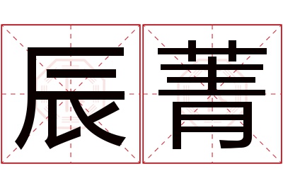 辰菁名字寓意 辰菁名字寓意