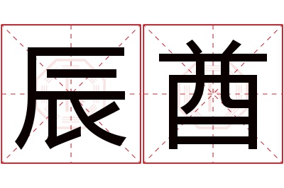 辰酋名字寓意