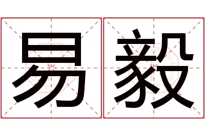 易毅名字寓意 易毅名字寓意