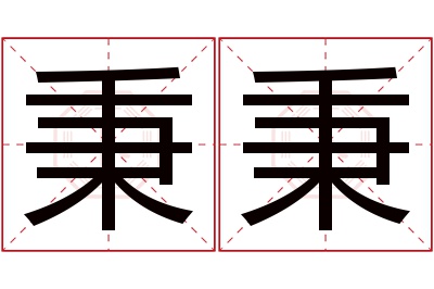 秉秉名字寓意