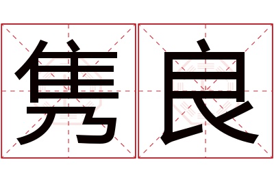 隽良名字寓意