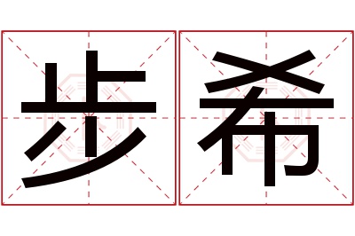 步希名字寓意 步希名字寓意
