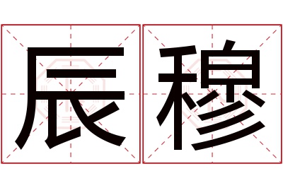 辰穆名字寓意