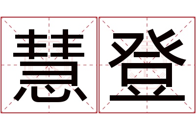 慧登名字寓意