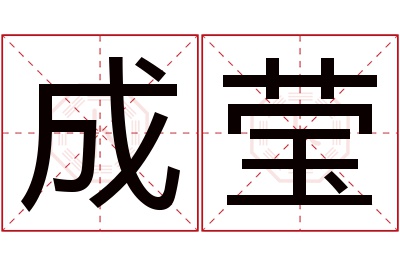 成莹名字寓意