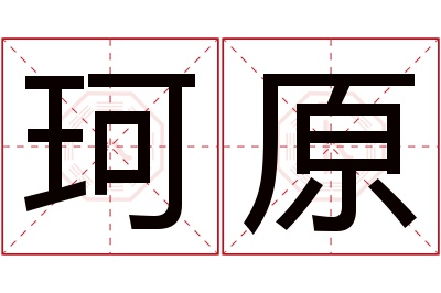 珂原名字寓意 珂原名字寓意