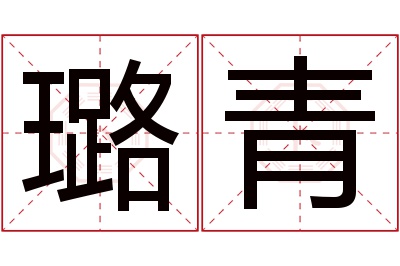 璐青名字寓意 璐青名字寓意