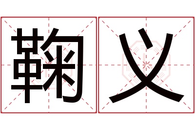 鞠义名字寓意 鞠义名字寓意