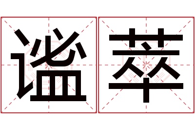 谧萃名字寓意 谧萃名字寓意