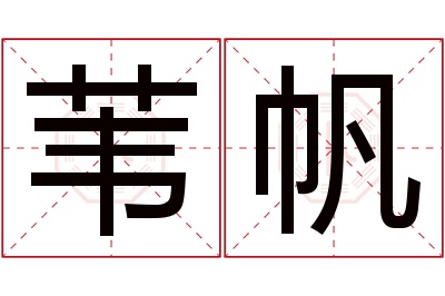 苇帆名字寓意