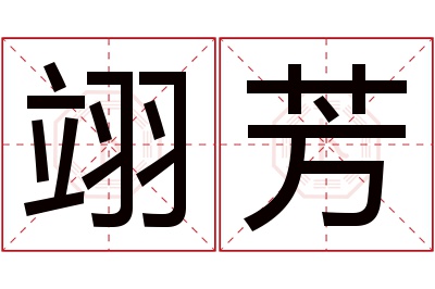 翊芳名字寓意 翊芳名字寓意
