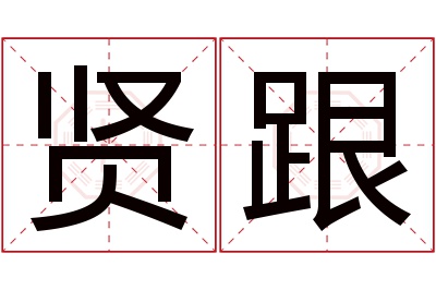 贤跟名字寓意