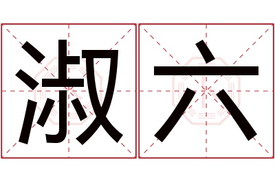 淑六名字寓意