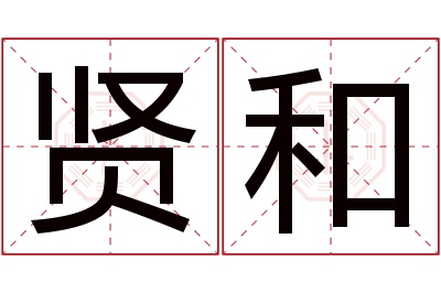 贤和名字寓意