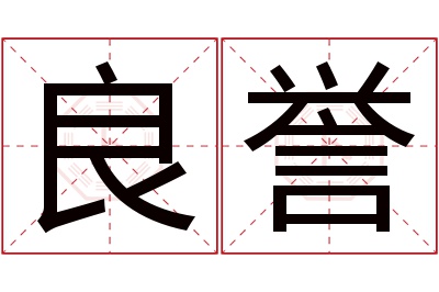 良誉名字寓意
