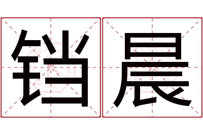铛晨名字寓意 铛晨名字寓意