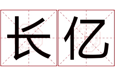 长亿名字寓意 长亿名字寓意