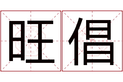 旺倡名字寓意