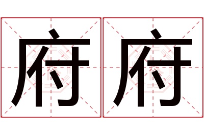 府府名字寓意