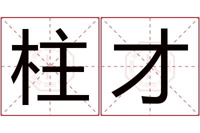 柱才名字寓意 柱才名字寓意