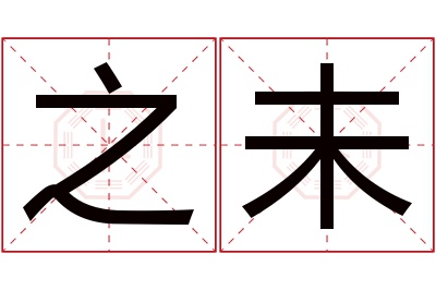 之未名字寓意 之未名字寓意