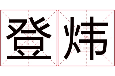 登炜名字寓意