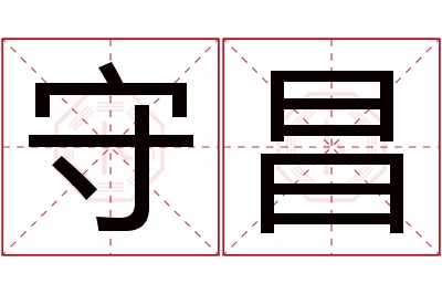 守昌名字寓意