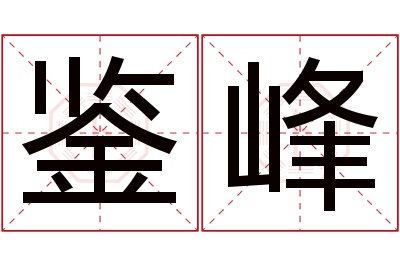 鉴峰名字寓意