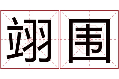 翊围名字寓意 翊围名字寓意