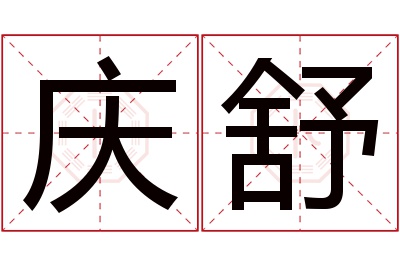 庆舒名字寓意