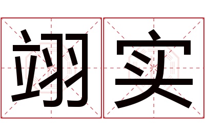 翊实名字寓意