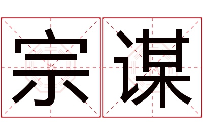 宗谋名字寓意