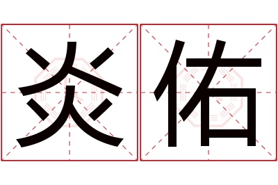 炎佑名字寓意 炎佑名字寓意
