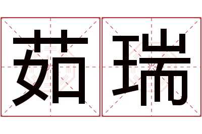 茹瑞名字寓意 茹瑞名字寓意