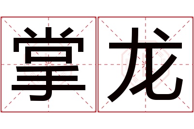 掌龙名字寓意 掌龙名字寓意
