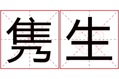 隽生名字寓意