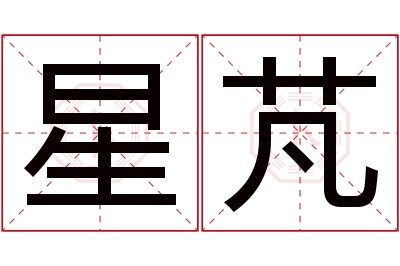 星芃名字寓意