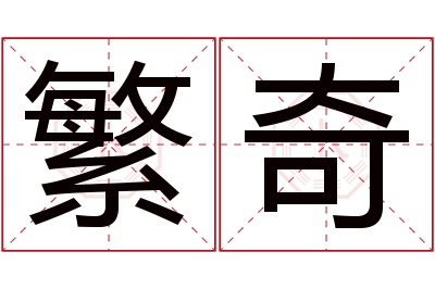 繁奇名字寓意 繁奇名字寓意