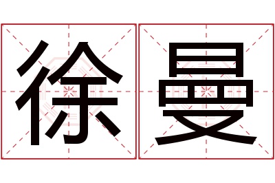 徐曼名字寓意