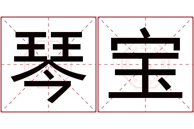 琴宝名字寓意