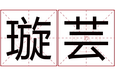 璇芸名字寓意 璇芸名字寓意