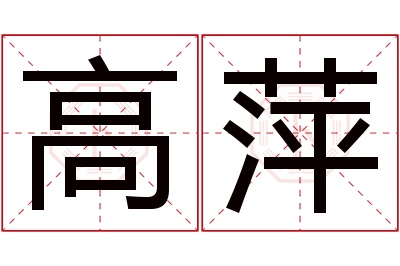 高萍名字寓意