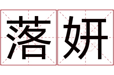 落妍名字寓意 落妍名字寓意