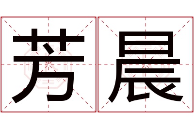 芳晨名字寓意