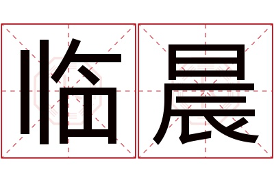 临晨名字寓意