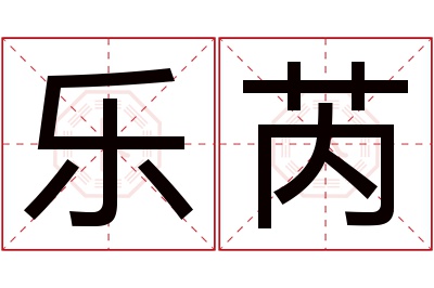 乐芮名字寓意 乐芮名字寓意