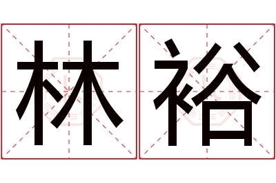 林裕名字寓意